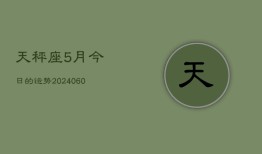 天秤座5月今日的运势(20240607)