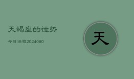 天蝎座的运势今日运程(20240610)