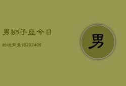 男狮子座今日的运势查询(6月15日)