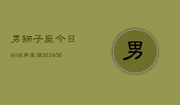 男狮子座今日的运势查询(6月15日)