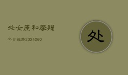 处女座和摩羯今日运势(20240610)