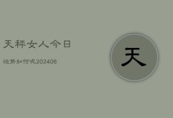 天秤女人今日运势如何呢(6月22日)