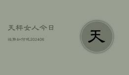 天秤女人今日运势如何呢(6月22日)