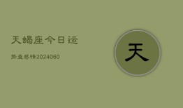 天蝎座今日运势查感情(20240605)