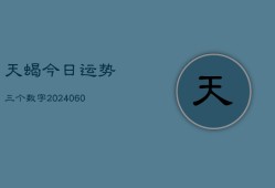 天蝎今日运势三个数字(20240610)