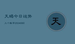 天蝎今日运势三个数字(20240610)