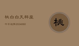 桃白白天秤座今日运势(20240607)