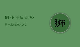 狮子今日运势第一星网(20240610)