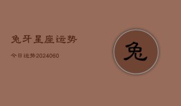 兔牙星座运势今日运势(20240610)