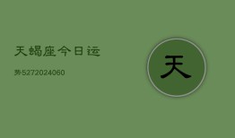 天蝎座今日运势527(20240604)