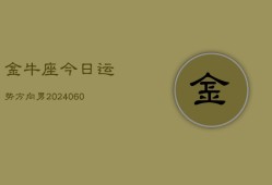 金牛座今日运势方向男(20240606)