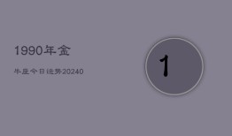 1990年金牛座今日运势(20240603)