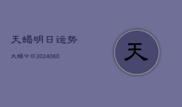 天蝎明日运势大蝎今日(20240604)