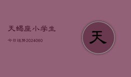 天蝎座小学生今日运势(20240610)