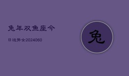 兔年双鱼座今日运势女(20240607)