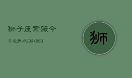 狮子座紫薇今日运势力(20240606)