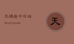 天蝎座今日运势2227(6月22日)