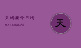 天蝎座今日运势6月28(6月15日)