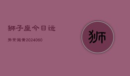 狮子座今日运势紫薇黄(20240606)