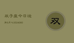 双子座今日运势5月七(20240606)