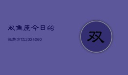 双鱼座今日的运势方位(20240604)