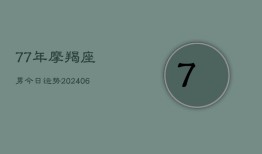 77年摩羯座男今日运势(6月22日)