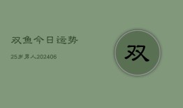 双鱼今日运势25岁男人(6月22日)