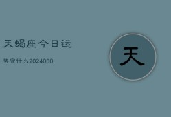 天蝎座今日运势宜什么(20240607)