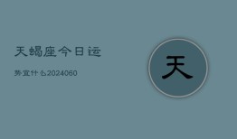 天蝎座今日运势宜什么(20240607)