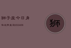 狮子座今日身体运势查询(20240613)