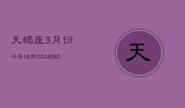 天蝎座3月份今日运势(20240610)