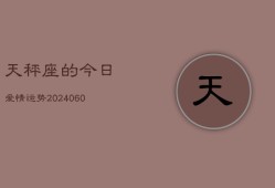 天秤座的今日爱情运势(20240607)