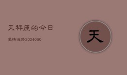 天秤座的今日爱情运势(20240607)