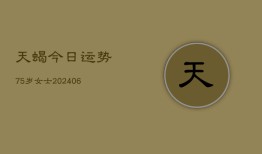 天蝎今日运势75岁女士(6月22日)