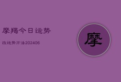 摩羯今日运势改运势方法(20240615)