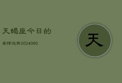 天蝎座今日的爱情运势(20240606)