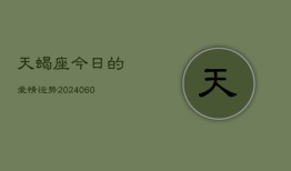 天蝎座今日的爱情运势(20240606)