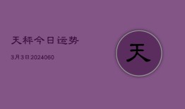 天秤今日运势3月3日(20240604)