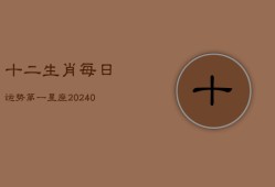 十二生肖每日运势第一星座(20240603)