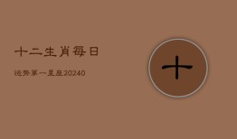 十二生肖每日运势第一星座(20240603)