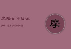 摩羯女今日运势财运方向(6月22日)