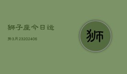 狮子座今日运势3月23(7月20日)