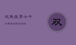 双鱼座男士今日最佳运势(7月20日)