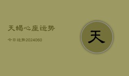 天蝎心座运势今日运势(20240610)