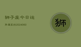 狮子座今日运势属鼠的(20240610)