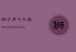 狮子男今日最准运势查询(6月22日)