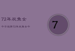 72年双鱼女今日运势，72年双鱼女今日运势详解