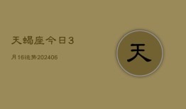 天蝎座今日3月16运势(20240613)