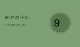 90岁双子座今日运势(20240605)