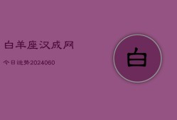 白羊座汉成网今日运势(20240610)